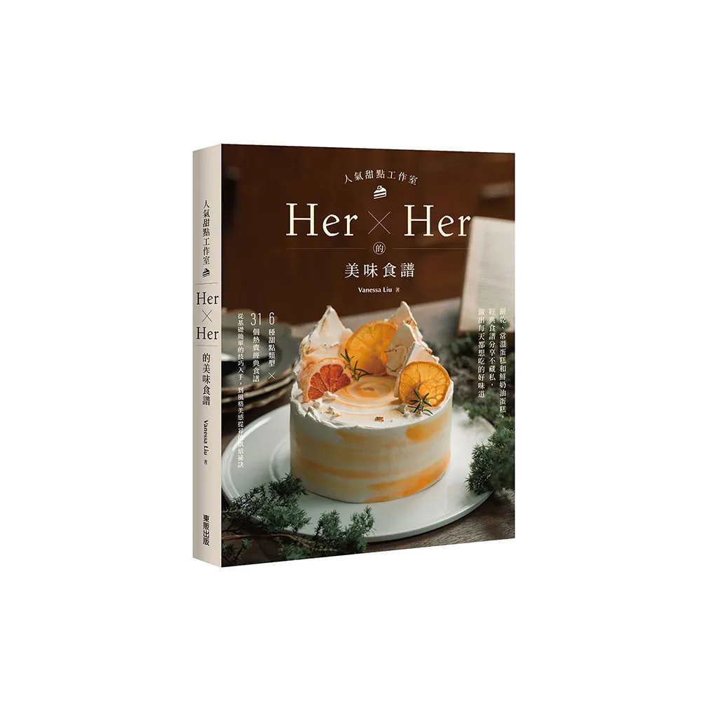 人氣甜點工作室Her×Her的美味食譜:餅乾、常溫蛋糕和鮮奶油蛋糕 經典食譜分享不藏私 做出每天都想吃的好味
