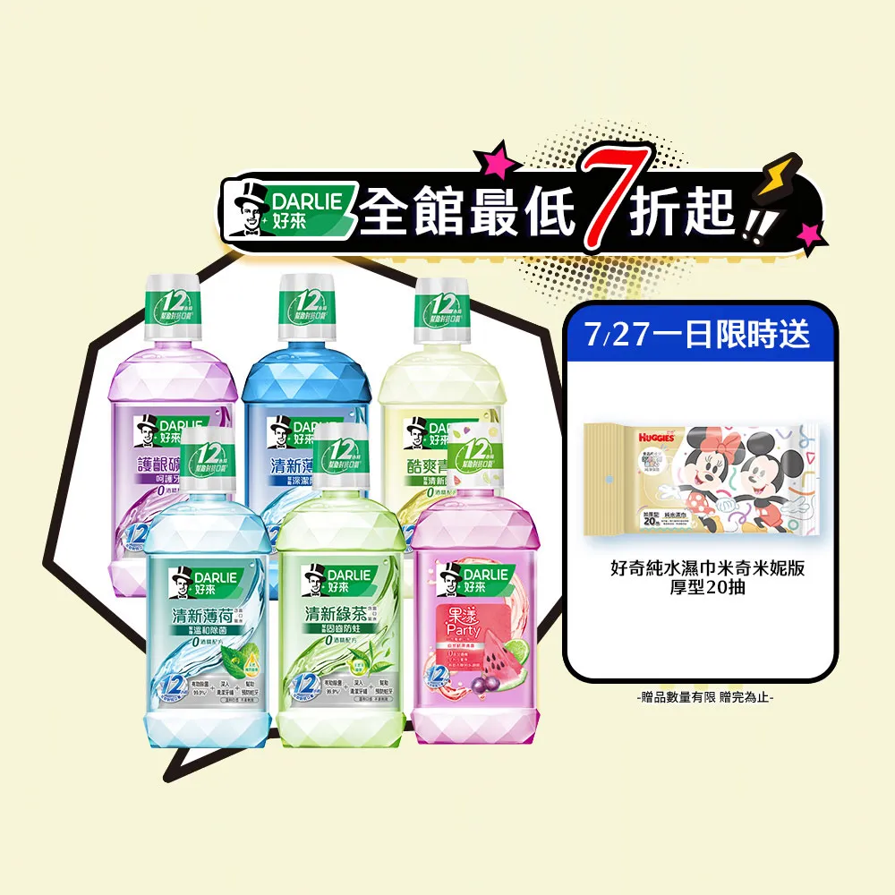 【DARLIE 好來】清新漱口水500mlX6入(酷爽青檸/清新薄荷/清新茶/護齦礦鹽/全亮白極緻)