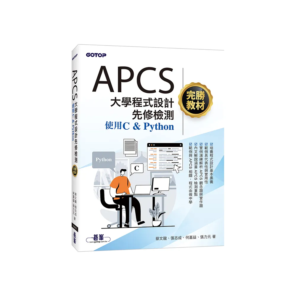APCS大學程式設計先修檢測完勝教材-使用C & Python
