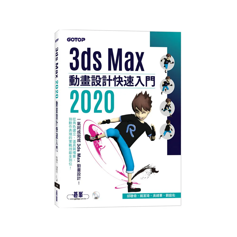 3ds Max 2020 動畫設計快速入門