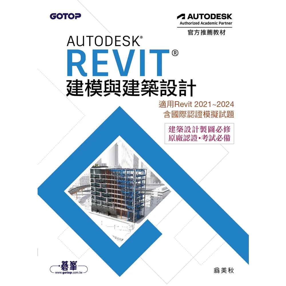 【momoBOOK】Autodesk Revit建模與建築設計（適用Revit 2021-2024 含國際認證模擬試題）(電子書)