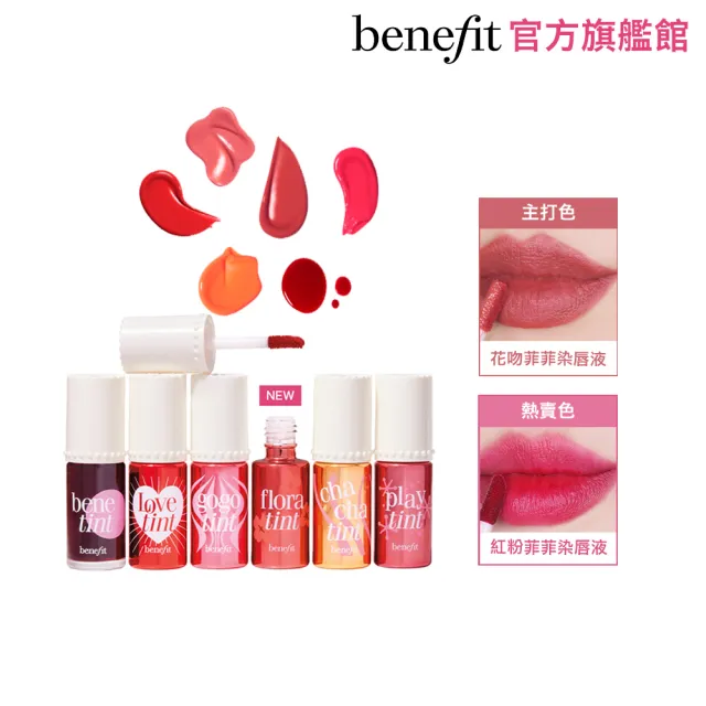 【benefit 貝玲妃】聯名組(染唇液4選1+手機掛繩+定妝噴霧+毛孔隱形露+眉筆體驗版)momo x KINGJUN美妝聯名袋