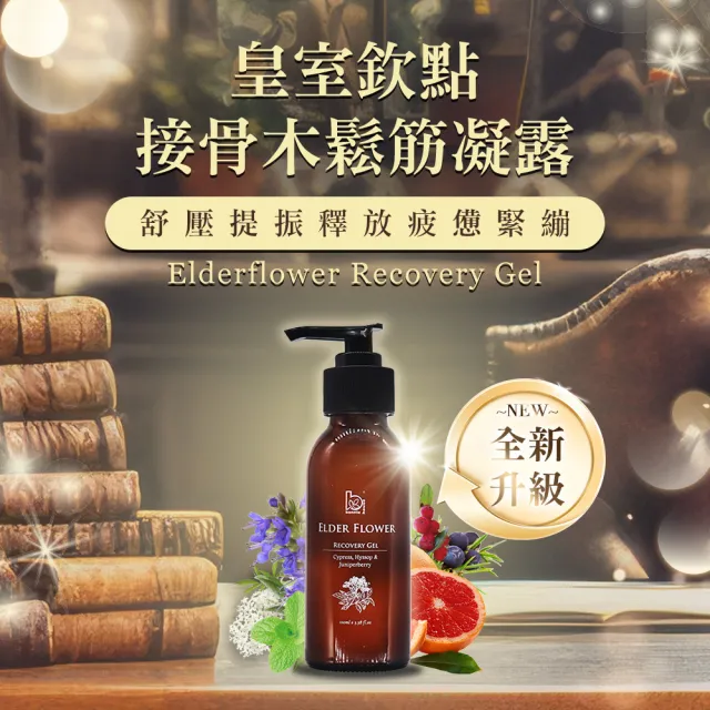 【Bonnie House 植享家】皇室欽點接骨木鬆筋凝露100ml 2入組