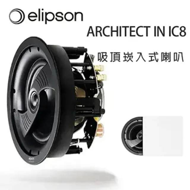 【Elipson】Elipson ARCHITECT IN IC8 方形網天花崁入式喇叭 / 支(白)