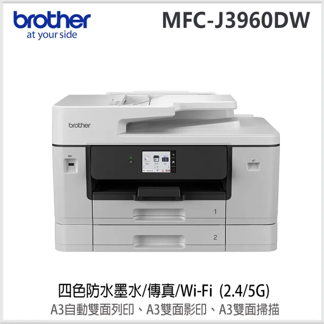 【Brother 兄弟牌】MFC-J3960DW A3威力印輕連供旗艦版雙紙匣商用網路傳真事務機(列印/掃描/影印)