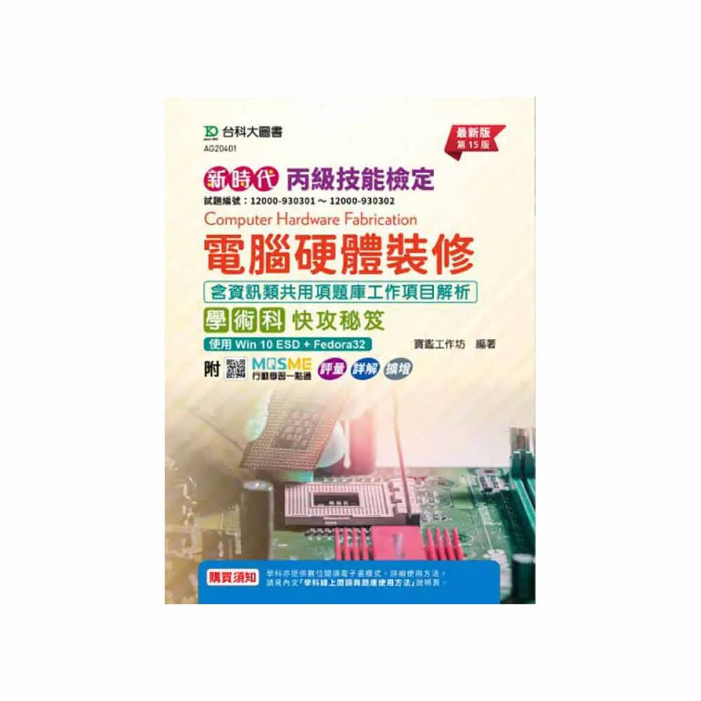 丙級電腦硬體裝修含資訊類共用項題庫工作項目解析學術科快攻秘笈－使用Win 10 ESD