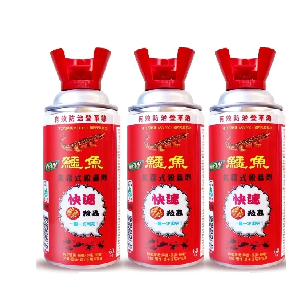 【鱷魚】氣霧式殺蟲劑60g-3入組-小坪數專用(適用坪數3-5坪、驅殺隱藏害蟲、輕鬆防治！)