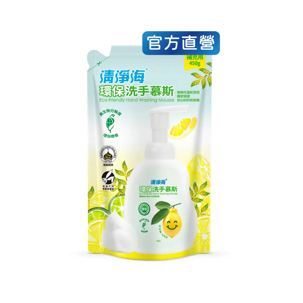 【清淨海】環保洗手慕斯補充包450g(溫和清潔/手部潔淨/無添加酒精/無皂鹼/蓬鬆泡沫/嬰童用)
