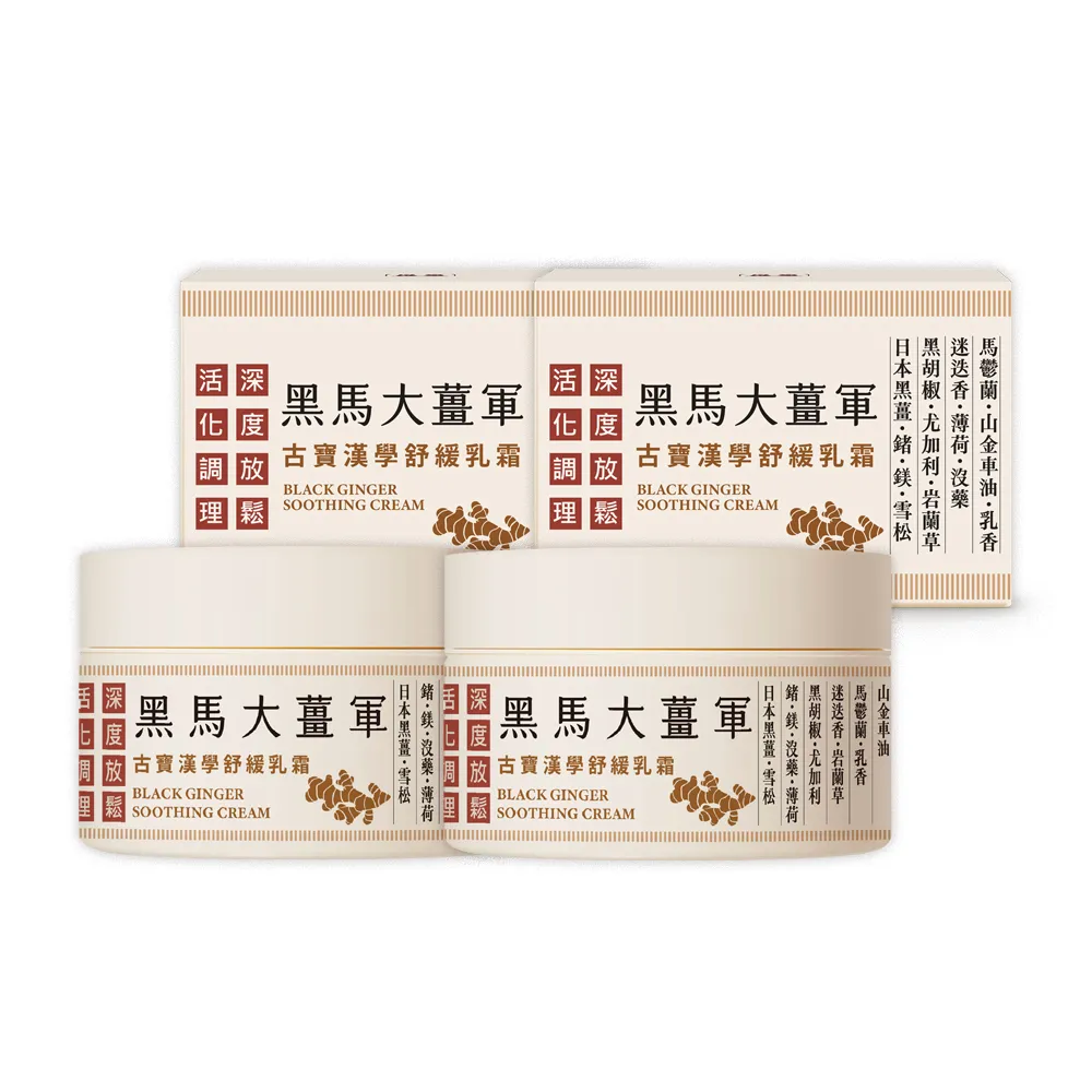 【古寶無患子】2瓶入 漢學黑馬大薑軍舒緩乳霜50G(放鬆乳霜/按摩舒緩/推拿霜/暖薑按摩霜)