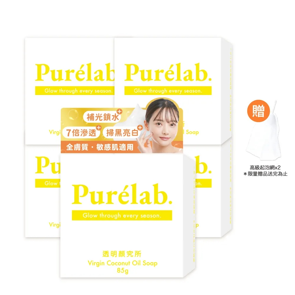 【美康櫻森】Purelab. 透明顏究所洗顏皂 亮白款 雲朵皂85gx5入(加贈起泡網)