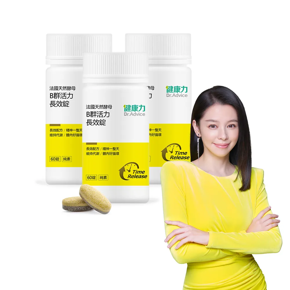 【Dr.Advice 健康力】法國天然酵母B群活力錠60錠X3瓶 徐若瑄代言(全素 長效緩釋 紅景天 五味子 鋅)