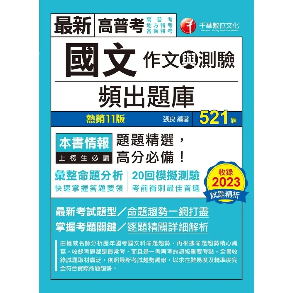 【momoBOOK】113年國文 作文與測驗 頻出題庫 高普考(電子書)