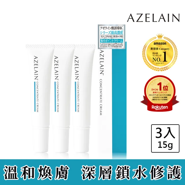 【AZELAIN】艾姿琳 壬二酸晶透修護霜15g 3入(杜鵑花酸/積雪草/水楊酸/蜂王乳蛋白/毛孔粗大/改善膚況)