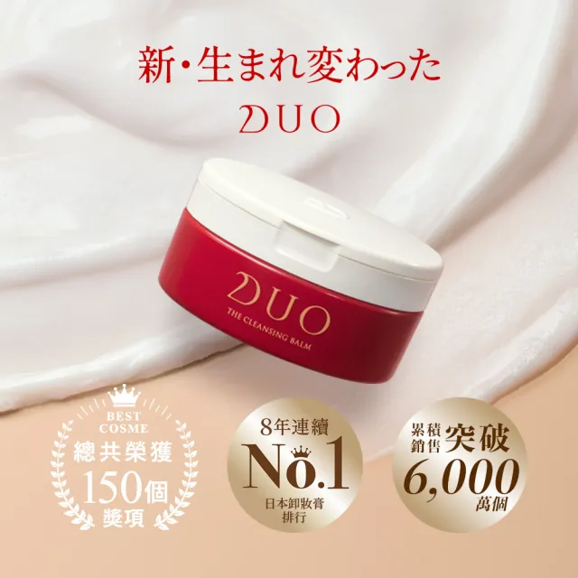 【DUO 麗優】全新升級-五效合一卸妝膏EX 90g(日本卸妝膏排行第一/洗後滋潤保濕/去黑頭粉刺)