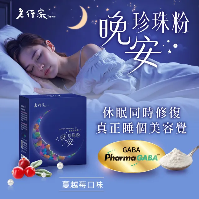 【老行家】晚安珍珠粉(60包/盒)(日本專利GABA)