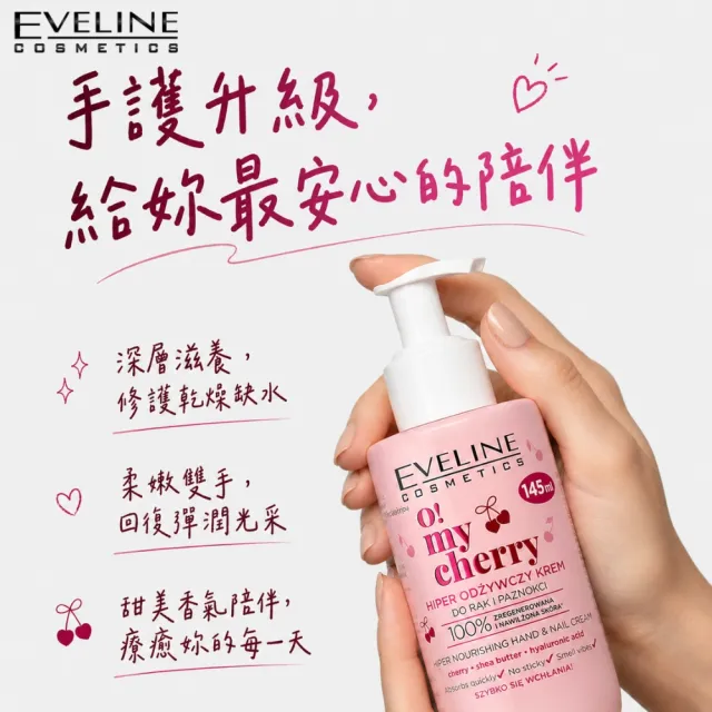 【Eveline Cosmetics】家用版 純素 櫻桃/抹茶 護手護甲霜 145ml(波蘭原裝)