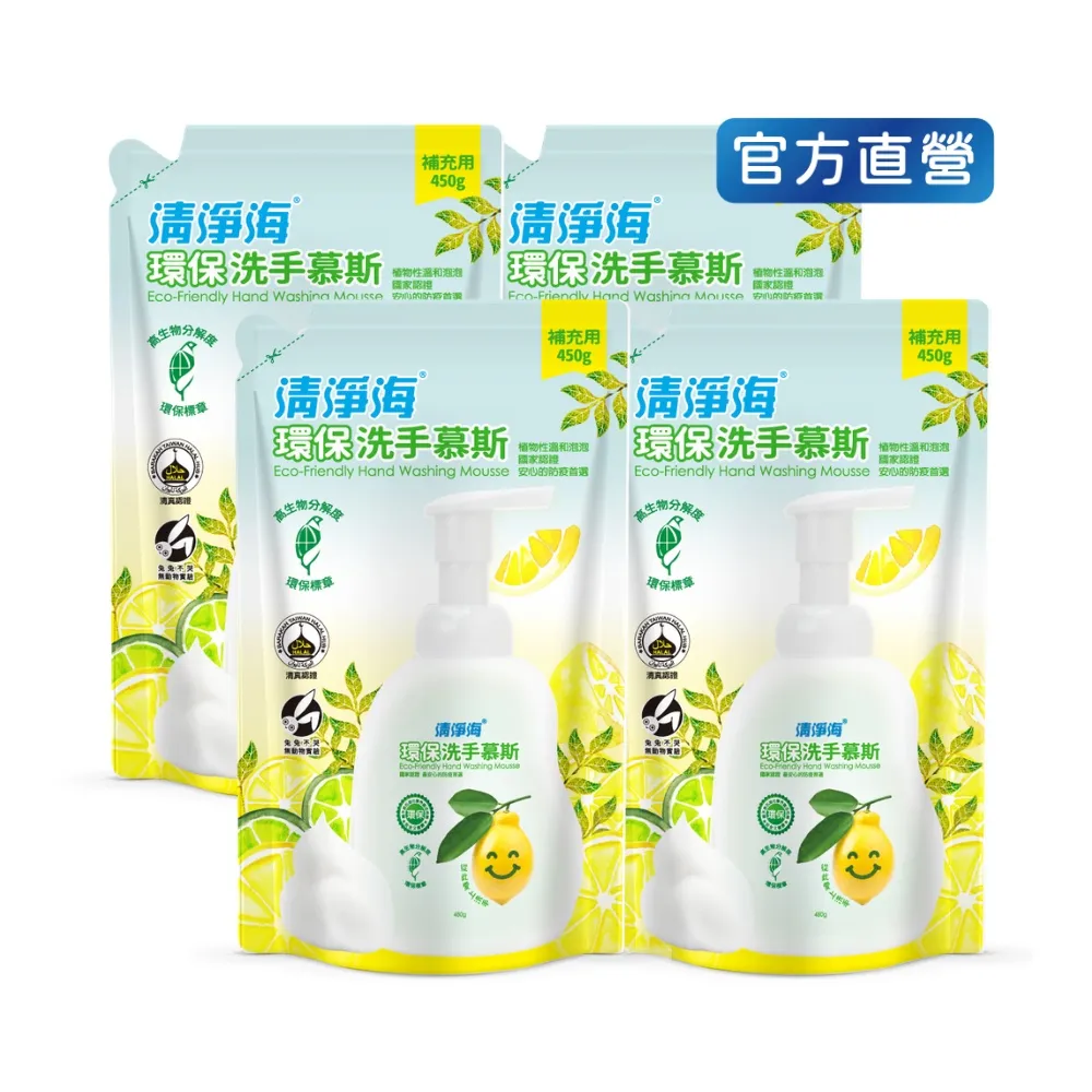【清淨海 官方直營】環保洗手慕斯補充包450gX4入(溫和清潔/手部潔淨/無添加酒精/無皂鹼/蓬鬆泡沫/嬰童用)