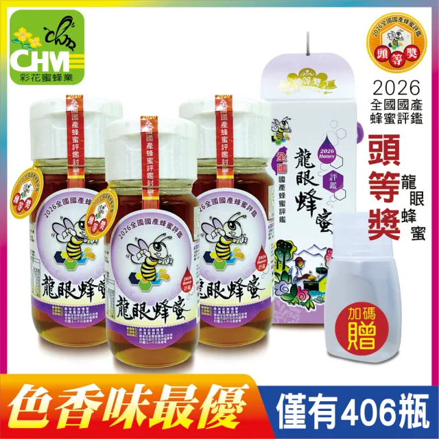 【彩花蜜】全國國產評鑑蜂蜜-頭等獎龍眼蜂蜜700gX3瓶
