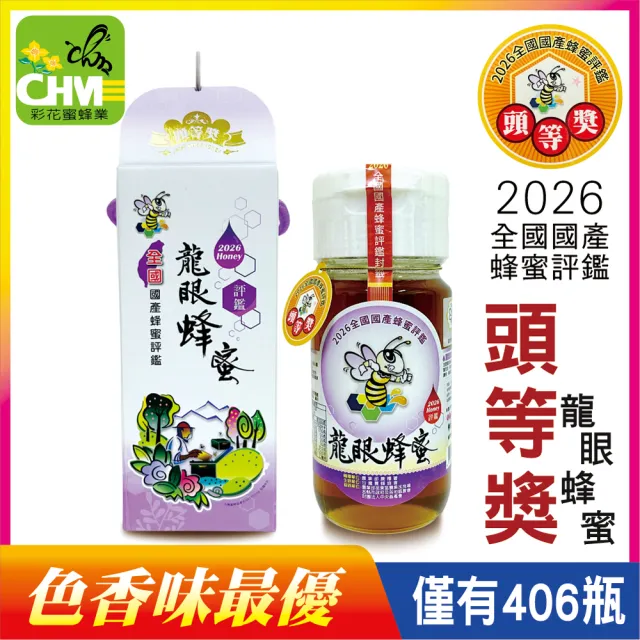 【彩花蜜】全國國產評鑑蜂蜜-頭等獎龍眼蜂蜜700gX1瓶