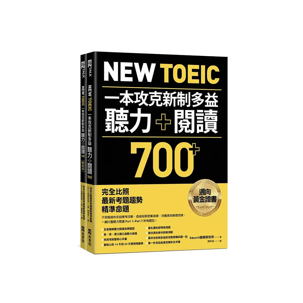 New TOEIC一本攻克新制多益聽力＋閱讀700+ ：完全比照最新考題趨勢精準命題（附QR Code線上音檔）