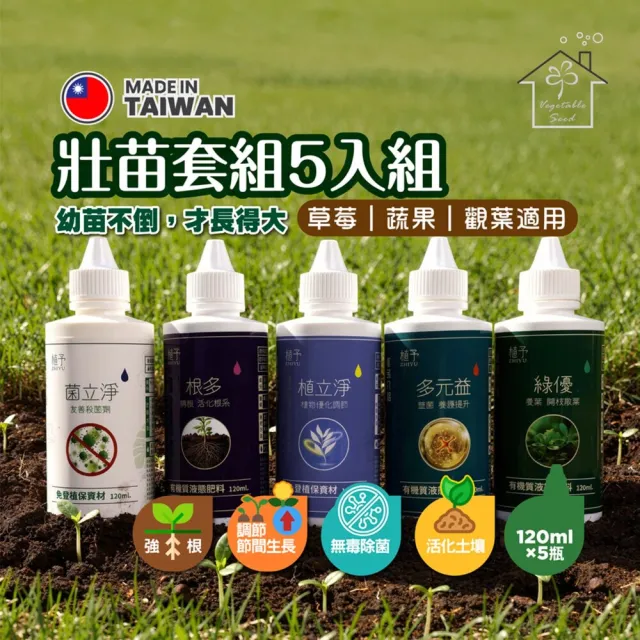 【蔬菜工坊】壯苗套組 120ml 5入組 根多綠優多元益菌立淨植立淨