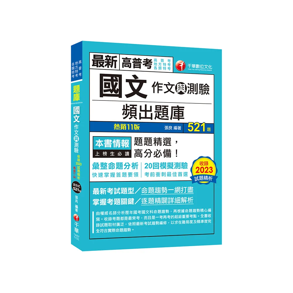 2024【20回模擬題庫+近年試題】國文（作文與測驗）頻出題庫〔十一版〕