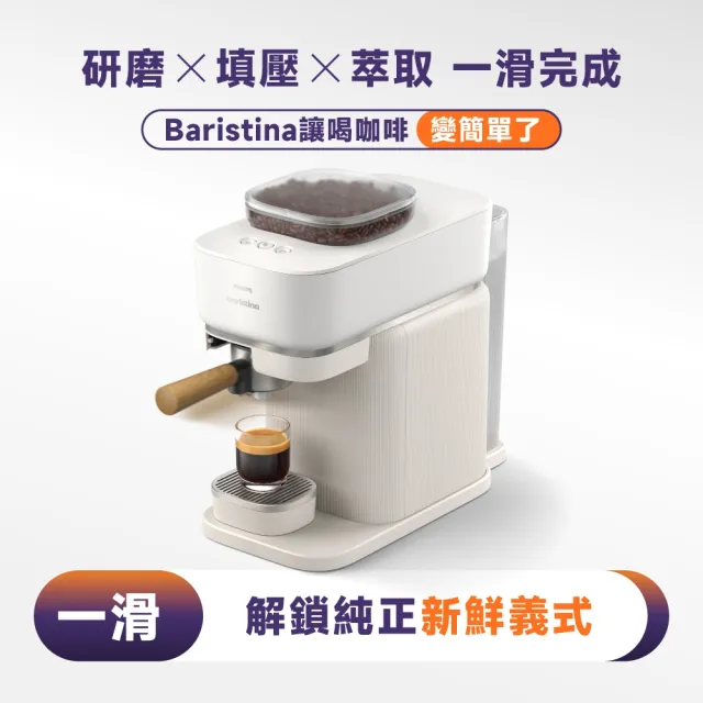 【Philips 飛利浦】Baristina 一滑即萃．義式咖啡機（BAR302/20）