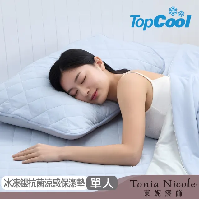 【Tonia Nicole 東妮寢飾】TopCool冰凍銀抗菌涼感墊/涼感保潔墊-八色任選(單人)