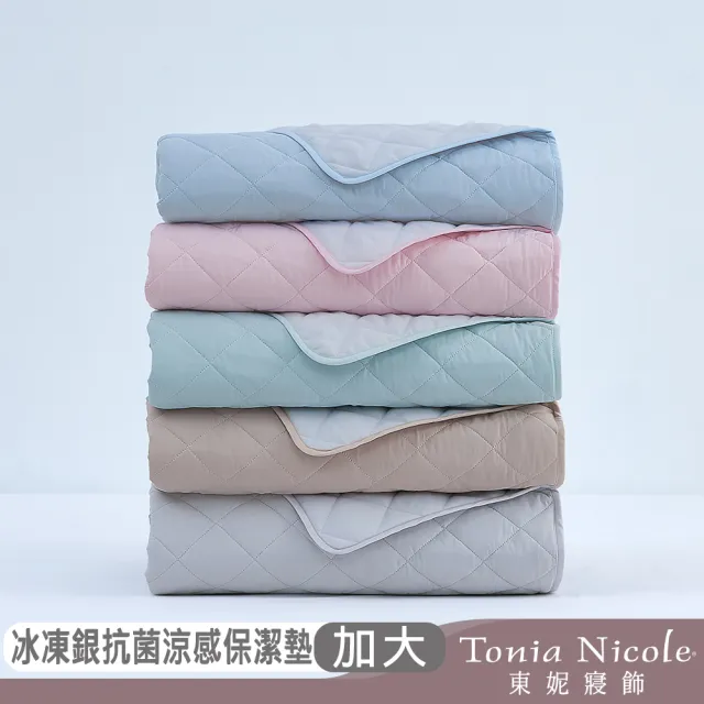【Tonia Nicole 東妮寢飾】TopCool冰凍銀抗菌涼感墊/涼感保潔墊-八色任選(加大)