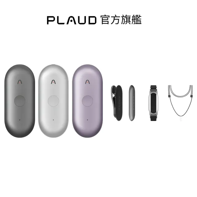【PLAUD】NotePin S AI 智慧錄音膠囊 (含掛繩、手環、別針、領夾/錄音筆/AI 逐字稿 摘要)
