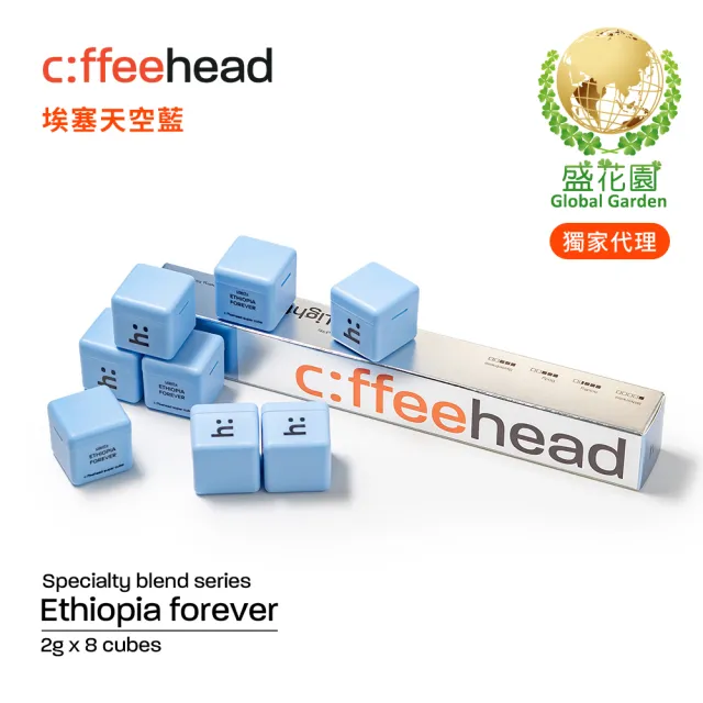 【盛花園】coffeehead 超方塊咖啡-義式/哥倫/埃塞-3款任選2條 (8顆/條)
