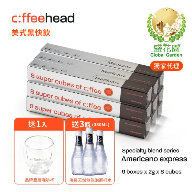 【盛花園】coffeehead 超方塊咖啡-美式中烘咖啡x9條組(2g/塊 8顆/條)送海昌無氣泡蘇打水3瓶+雙層咖啡杯1入