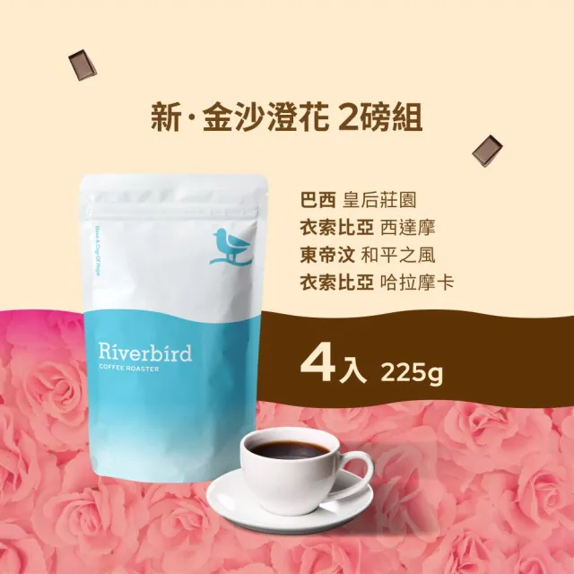 【江鳥咖啡】莊園經典咖啡豆x4袋組(225g/袋;金沙澄花系列;新鮮烘焙;皇后莊園/西達摩/和平之風/哈拉摩卡)