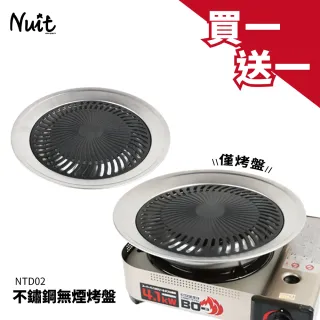 【NUIT 努特】買一送一 不鏽鋼無煙烤盤-台灣製 美國進口食用級不沾塗料 烤肉爐 韓國烤肉(NTD02)