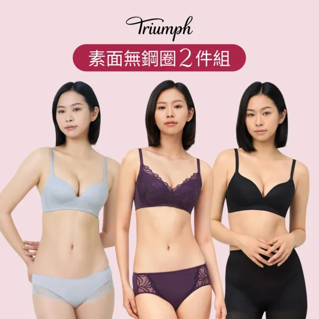 【Triumph 黛安芬】2件組 素面無痕無鋼圈款 涼感/包覆/透氣(無鋼圈 多款選)