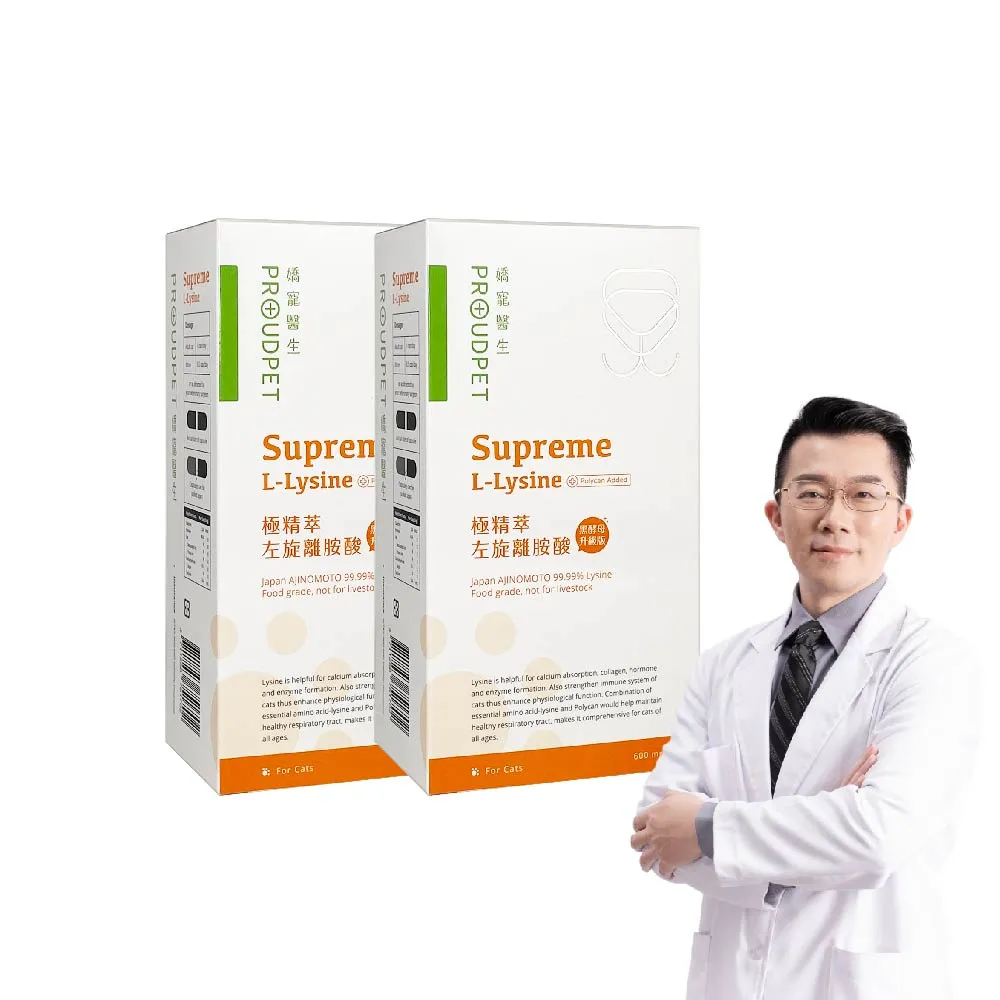 【PROUDPET 嬌寵醫生】極精萃 左旋純離胺酸 60顆x2盒(寵物保健/貓流淚/黑酵母添加)