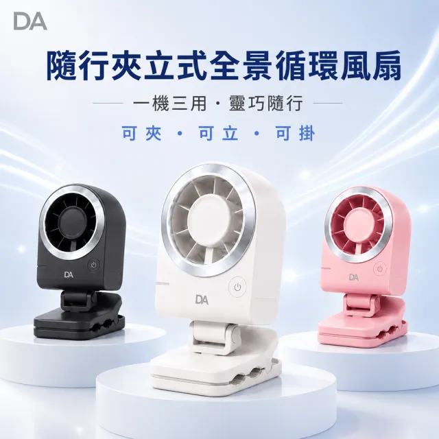 【DA】隨行夾立式全景循環風扇 F15 (可夾可立可掛 / 2000mAh / 隨身夾式風扇 / 嬰兒車）