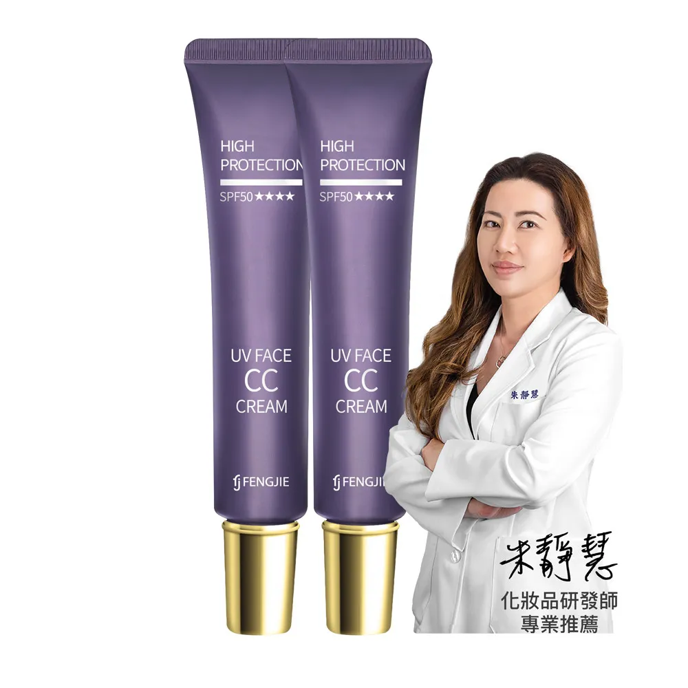 【FJ 豐傑生醫】零粉感控油美白CC霜-30ml/支x2入(美白ｘ遮瑕 24小時不脫妝 2025女人我最大好評)