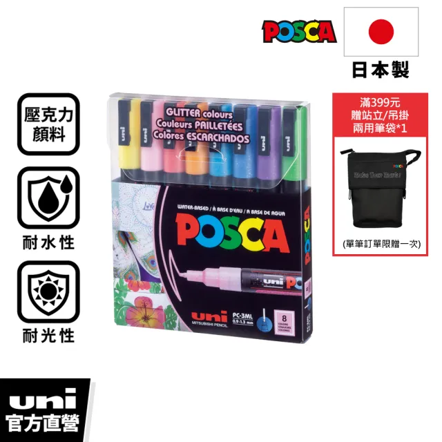 【uni】POSCA PC-3ML 亮粉系列 壓克力水性筆 8色組