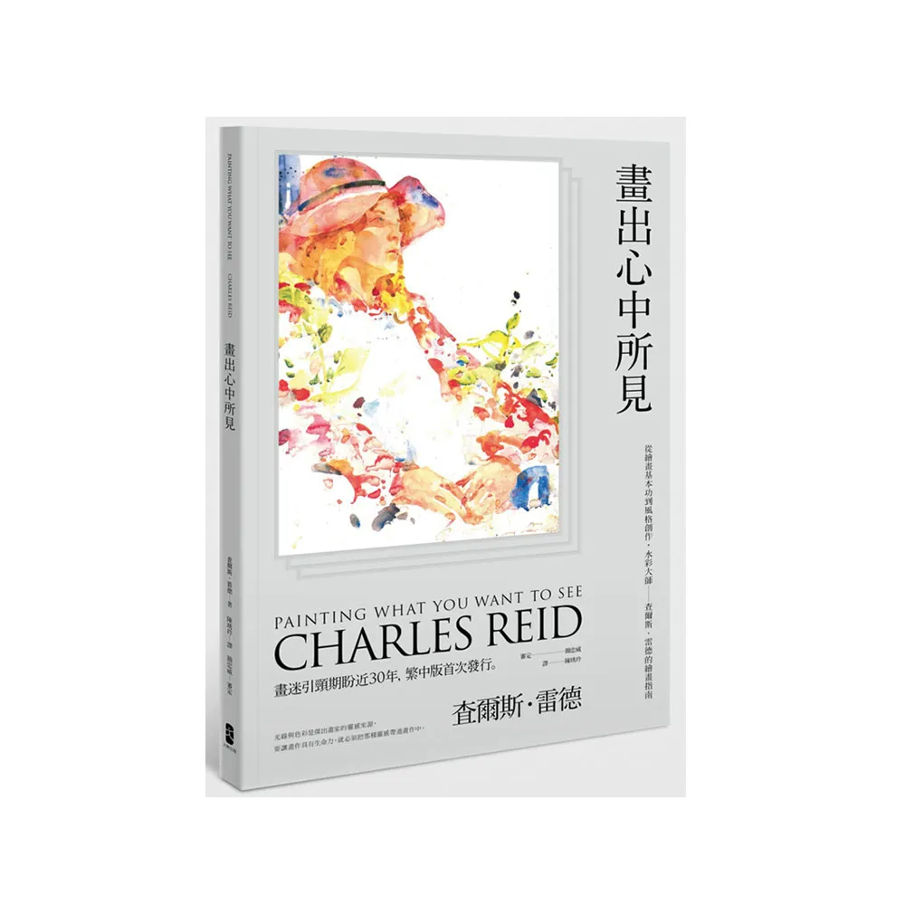 畫出心中所見：從繪畫基本功到風格創作，水彩大師：查爾斯，雷德的繪畫指南