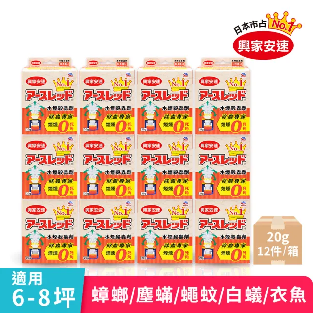 【興家安速】水煙殺蟲劑 20g 12入/箱(水蒸式煙霧可達7米高)