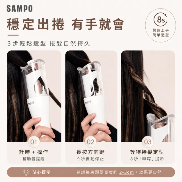 【SAMPO 聲寶】國際電壓千萬負離子溫控自動捲髮器/捲髮棒/電棒捲(HC-Z23S3L)
