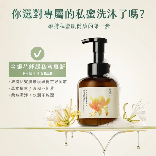 【阿原】金銀花舒緩私蜜慕斯-430mL (私密清潔.私密保養.益生原弱酸配方)