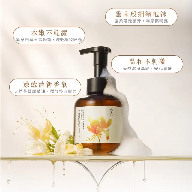 【阿原】金銀花舒緩私蜜慕斯-430mL (私密清潔.私密保養.益生原弱酸配方)