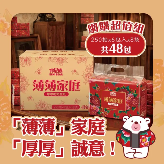【Benibear 邦尼熊】薄薄家庭抽取式衛生紙250抽48包/箱
