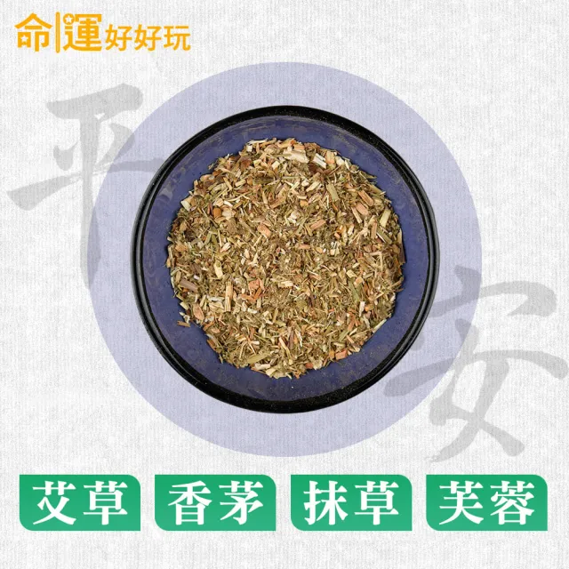 【命運好好玩】除穢艾草淨化包30入+除穢錦囊袋掛飾(避邪/淨身/鬼月必備/中元普渡/保平安)