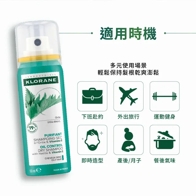 【KLORANE 蔻蘿蘭】官方直營 乾洗髮噴霧 50ml(根源控油)