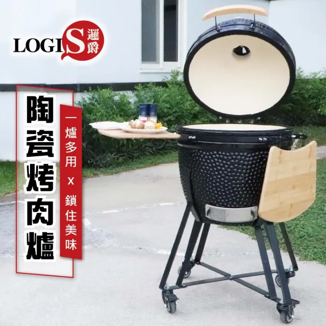 【LOGIS】控溫陶瓷烤肉爐(煙燻烤肉 BBQ 多功能烤肉爐)