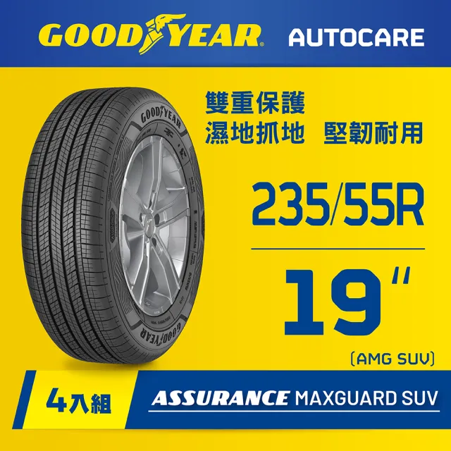 【GOODYEAR 固特異】Autocare旗艦館 Assurance Maxguard SUV 235/55R19 四入組(雙重保護SUV輪胎)