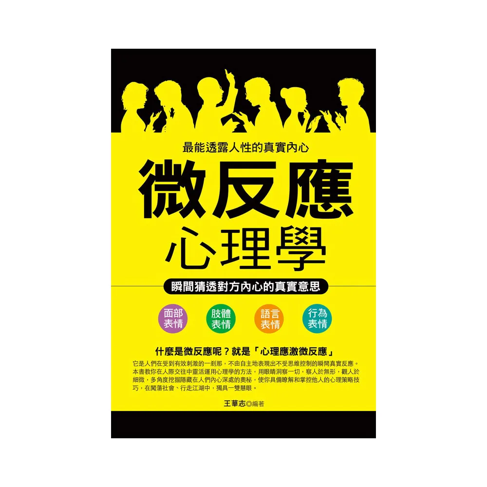 微反應心理學：瞬間猜透對方內心的真實意思